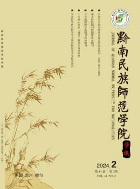 黔南民族师范学院学报期刊